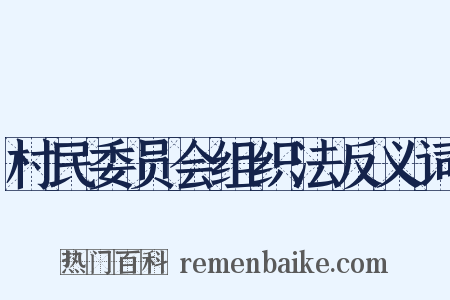 村民委员会组织法反义词是什么意思的图片